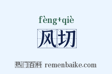 风切是什么意思的图片